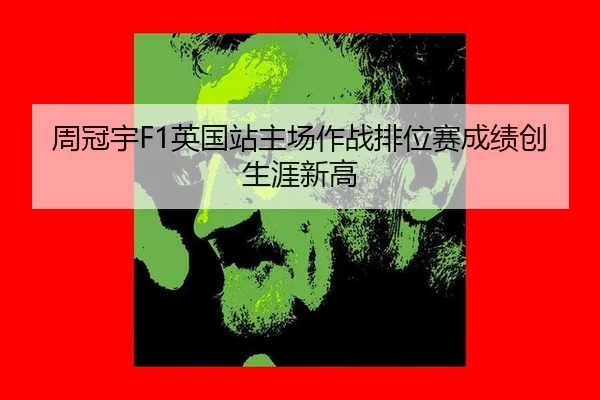 zhou-guan-yu-ying-guo-zhan-zhu-chang-zuo-zhan-pai-wei-sai-cheng-ji-chuang-sheng-ya-xin-gao-2-202.jpg