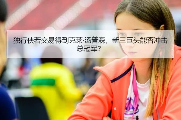 独行侠若交易得到克莱·汤普森，新三巨头能否冲击总冠军？