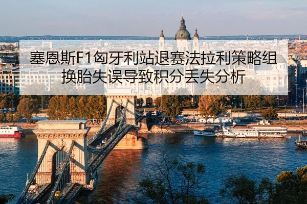 sai-en-si-xiong-ya-li-zhan-tui-sai-fa-la-li-ce-lve-zu-huan-tai-shi-wu-dao-zhi-ji-fen-diu-shi-fen-xi-2-138.jpg