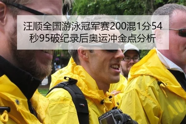 汪顺全国游泳冠军赛200混1分54秒95破纪录后奥运冲金点分析